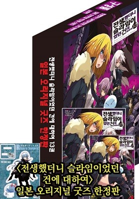 전생했더니 슬라임이었던 건에 대하여 13 일본 오리지널 굿즈 한정판