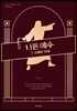 나쁜 예수