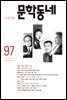 계간 문학동네 2018년 겨울호 통권 97호