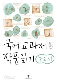 국어 교과서 작품 읽기 중2 시 (중등/2)