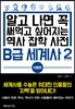 B급 세계사 2 인물편