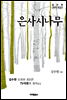 은사시나무