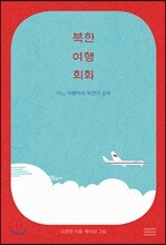 북한 여행 회화