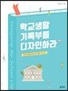 학교생활기록부를 디자인하라