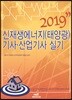 2019 신재생에너지 발전설비(태양광) 기사·산업기사 실기