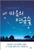 내 마음의 연금술