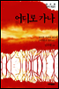 어디로 가나