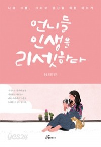 언니들 인생을 리셋하다 (에세이/2)