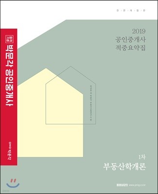 2019 박문각 공인중개사 적중요약집 1차 부동산학개론