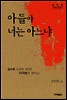 아들아 너는 아는냐