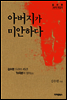 아버지가 미안하다