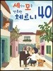 세상의 모든 간추린 체르니 40