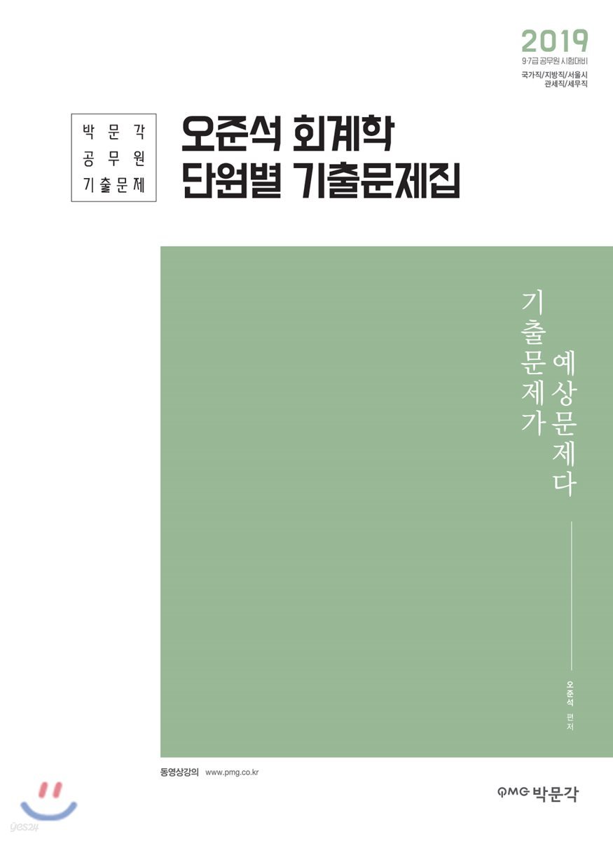 2019 오준석 회계학 단원별 기출문제집