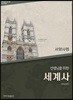 선생님을 위한 세계사 서양사편