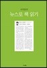 서지문의 뉴스로 책 읽기