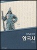 선생님을 위한 한국사