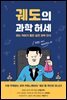궤도의 과학 허세