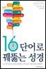 16단어로 꿰뚫는 성경