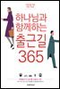 하나님과 함께하는 출근길 365