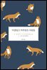 아름답고 저주받은 사람들
