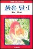 [대여] 붉은 달 01권