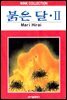[대여] 붉은 달 02권