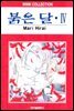 [대여] 붉은 달 04권