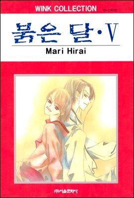 [대여] 붉은 달 05권