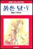 [대여] 붉은 달 05권