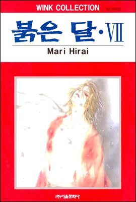 [대여] 붉은 달 07권