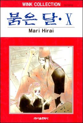[대여] 붉은 달 10권