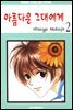 [대여] 아름다운 그대에게 02권