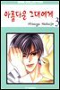 [대여] 아름다운 그대에게 03권