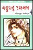 [대여] 아름다운 그대에게 04권