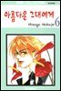 [대여] 아름다운 그대에게 06권