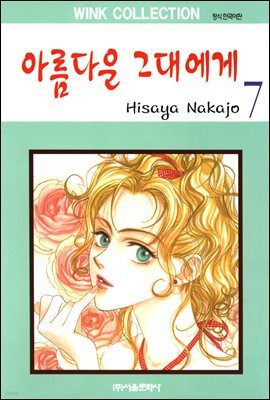 [대여] 아름다운 그대에게 07권