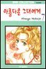 [대여] 아름다운 그대에게 07권