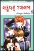 [대여] 아름다운 그대에게 08권