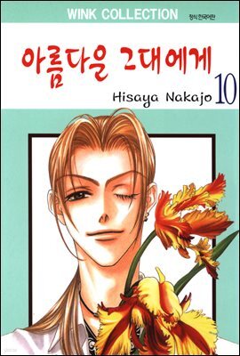 [대여] 아름다운 그대에게 10권