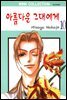 [대여] 아름다운 그대에게 10권