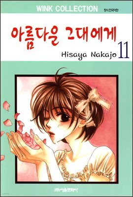 [대여] 아름다운 그대에게 11권