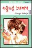 [대여] 아름다운 그대에게 11권