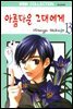 [대여] 아름다운 그대에게 13권