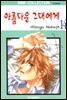[대여] 아름다운 그대에게 14권