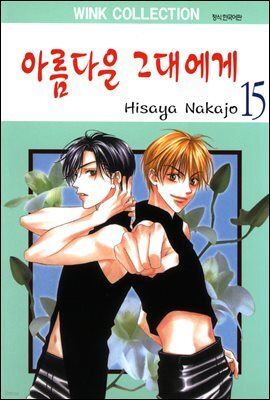 [대여] 아름다운 그대에게 15권