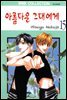 [대여] 아름다운 그대에게 15권