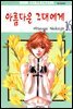 [대여] 아름다운 그대에게 16권