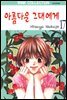 [대여] 아름다운 그대에게 17권