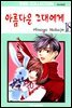 [대여] 아름다운 그대에게 18권