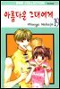 [대여] 아름다운 그대에게 19권